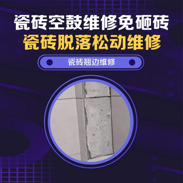 通道瓷砖空鼓维修公司分享瓷砖空鼓维修施工流程详解，规范施工不返工